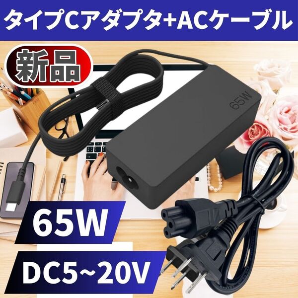 ノートPC USB Type-C ACアダプター 20V 65W パソコン急速PD対応充電器 タイプc AC100V/200V D