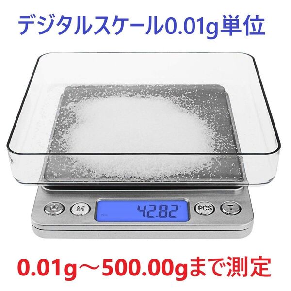 デジタルスケール電子天秤 0.01g~500gまで精密な計量器 風袋引き機能付き 料理用電子はかり シルバー