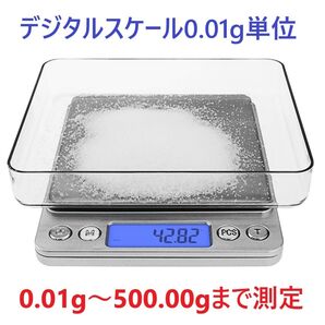 デジタルスケール電子天秤 0.01g~500gまで精密な計量器 風袋引き機能付き 料理用電子はかり シルバー
