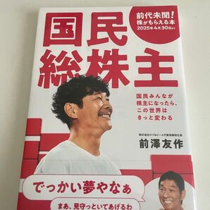 【新品未使用】国民総株主