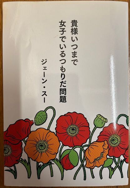 貴様いつまで女子でいるつもりだ問題 ジェーンスー