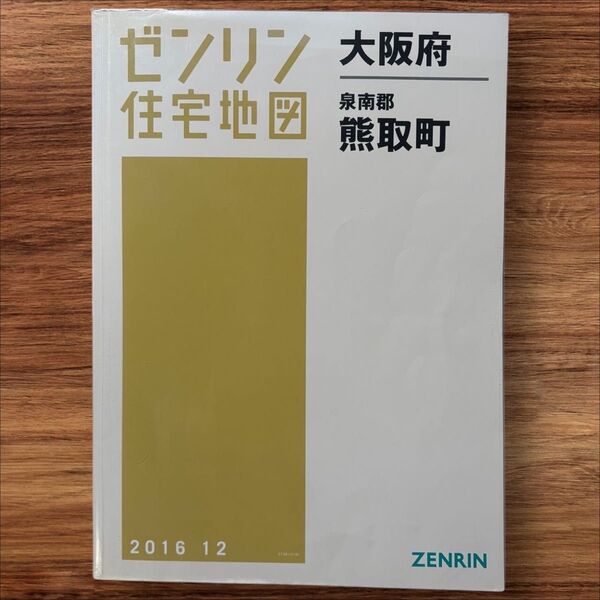 ゼンリン住宅地図 大阪府 泉南郡 熊取町 2016.12