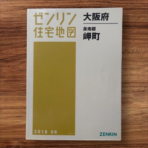 ゼンリン住宅地図 大阪府 泉南郡岬町 2016年06月