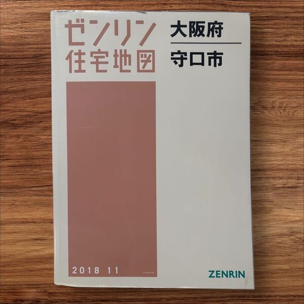 ゼンリン住宅地図 大阪府 守口市 2018年11月
