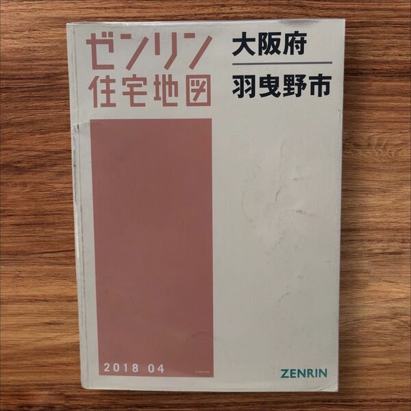 ゼンリン住宅地図 大阪府羽曳野市 2018年版