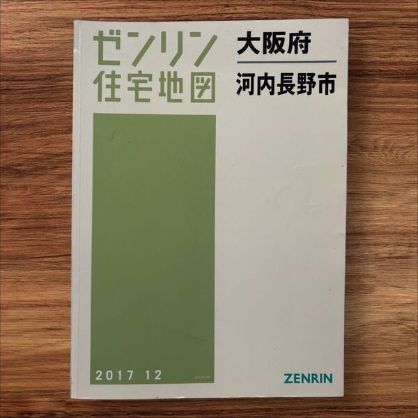 ゼンリン住宅地図 大阪府 河内長野市 2017.12