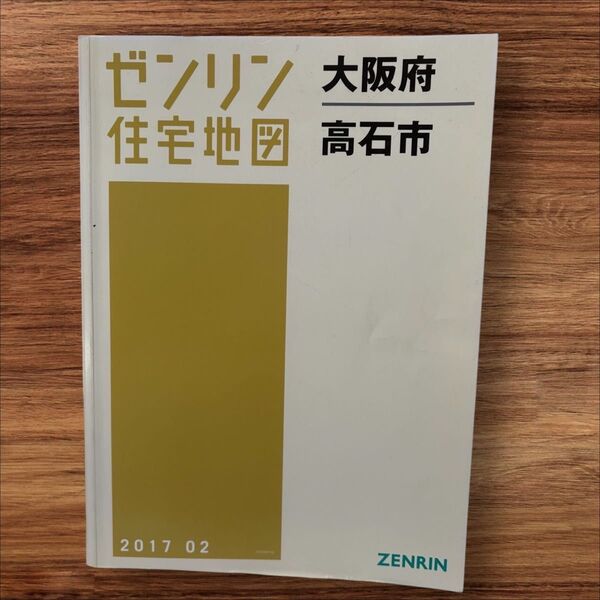 ゼンリン住宅地図 大阪府 高石市 2017.12
