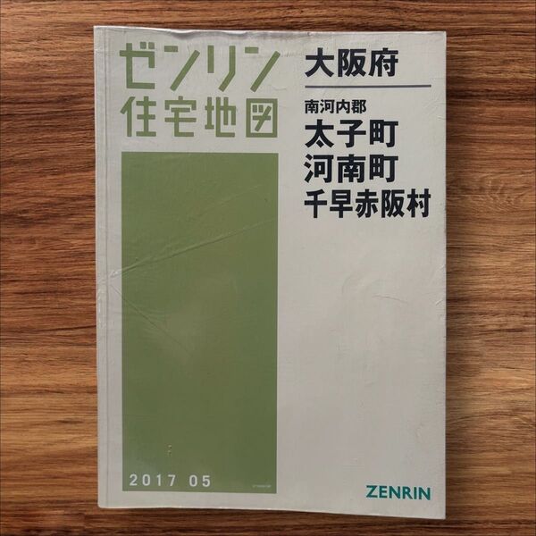 ゼンリン住宅地図 大阪府 太子町 河南町 千早赤坂村 2017.05