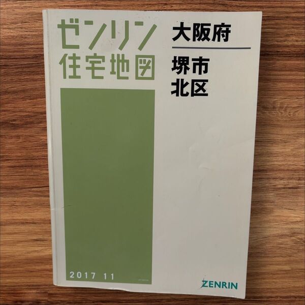 ゼンリン住宅地図 大阪府 堺市北区 2017年11月