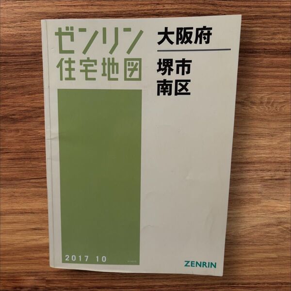 ゼンリン住宅地図 大阪府 堺市南区 2017年10月