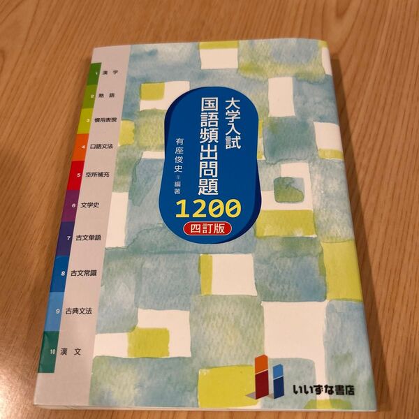 大学入試国語頻出問題1200 四訂版