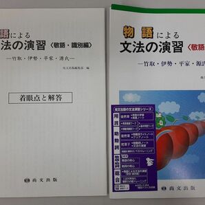 物語による文法の演習〈敬語・識別編〉ー竹取・伊勢・平家・源氏ー尚文出版