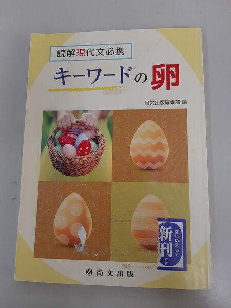 読解現代文必携★キーワードの卵★尚文出版