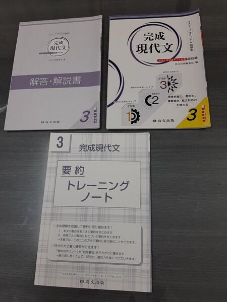 3ステップオリジナル問題集★完成 現代文 3★ラーニングワーク 要約練習 解答記入★ 別冊解答編付属★尚文出版