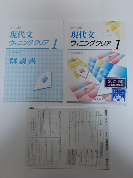 テーマ別 現代文 ウィニングクリア1★問題集、解説書、解答集★尚文出版