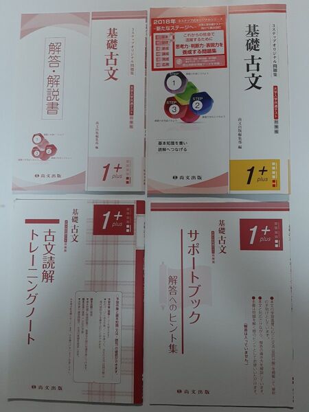 3ステップオリジナル問題集★基礎 古文1+★大学入試共通テスト★サポートブック、トレーニングノート、別冊解答編付属★尚文出版