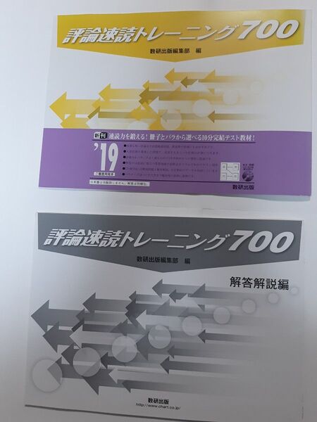 評論速読トレーニング700 冊子 ★解答解説編付き/数研出版/数研出版編集部 (単行本)
