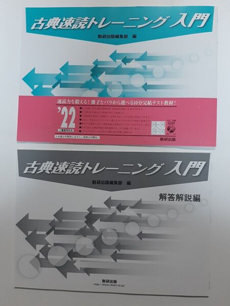 古典速読トレーニング入門 【冊子タイプ】 数研出版/数研出版編集部 (単行本) 解答解説編 付属