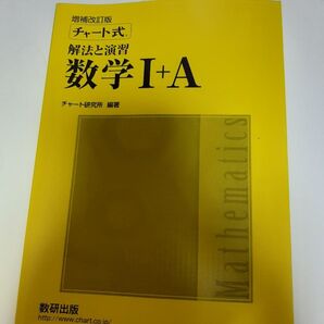 チャート式 解法と演習 数学I+A 増補改訂版