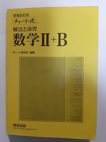 チャート式解法と演習★増補改訂版 数学2+B /数研出版/チャート研究所 (単行本)