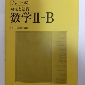 チャート式解法と演習★増補改訂版 数学2+B /数研出版/チャート研究所 (単行本)