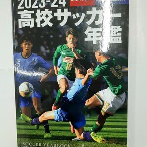 高校サッカー年鑑 公式記録 2023-24 全国高等学校体育連盟サッカー専門部/編著