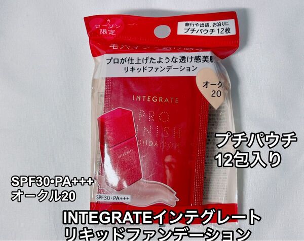 新品廃盤限定品プチパウチINTEGRATEリキッドファンデーション オ-クル20