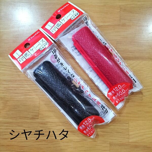 シヤチハタ 印鑑ケース もみ革柄 新品未使用 シャチハタ 赤 黒 2個セット