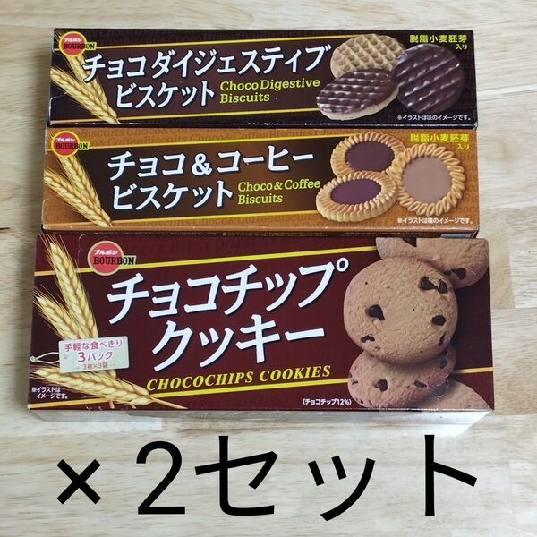 【新品未開封×2セット】ブルボン チョコクッキー 詰め合わせ ダイジェスティブ チョコチップ