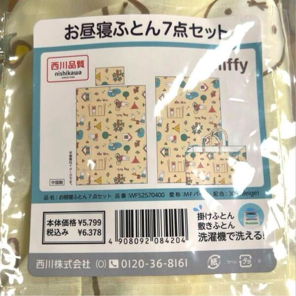 西川のお昼寝布団7点セット 新品