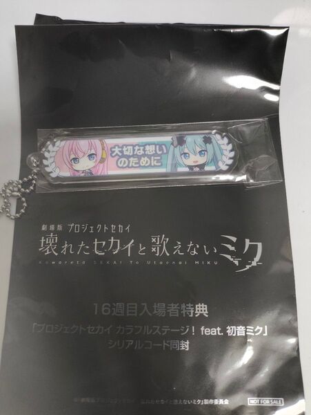 劇場版 プロジェクトセカイ 壊れたセカイと歌えないミク入場者特典 アクリルキーホルダー ミク×ルカ