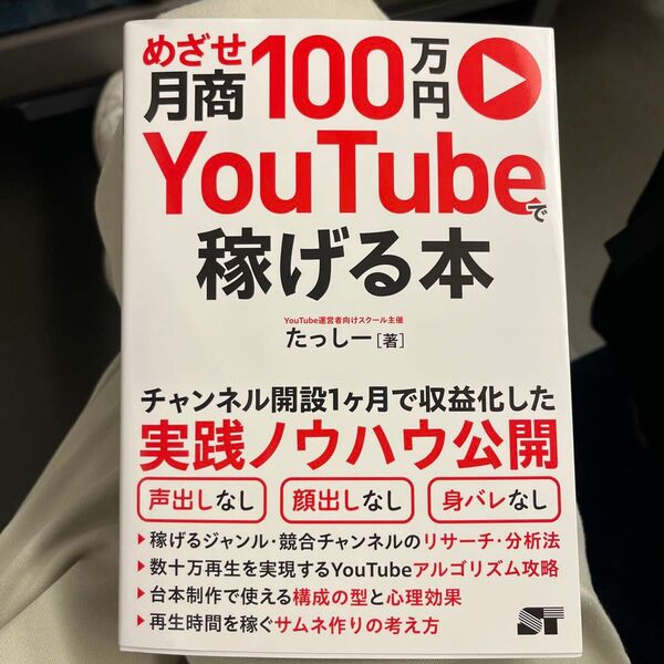 めざせ月商100万円YouTubeで稼げる本 たっしー/著