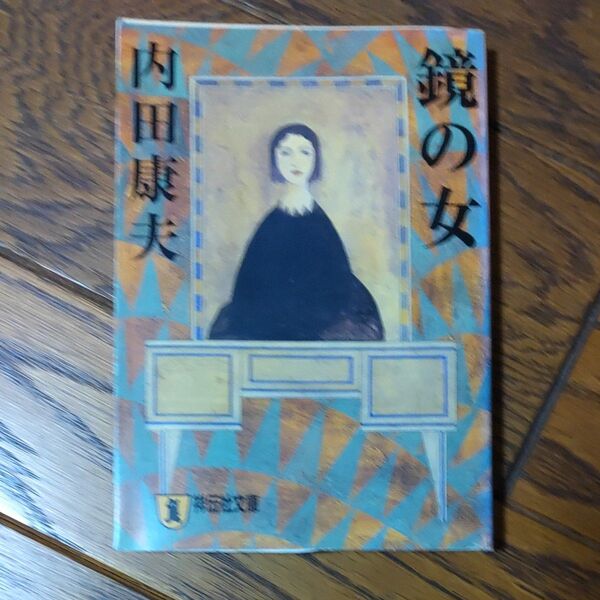 ②鏡の女 推理小説 (祥伝社文庫) 内田康夫/著