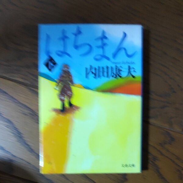 ⑦はちまん 下 (文春文庫 う14-11) 内田康夫/著