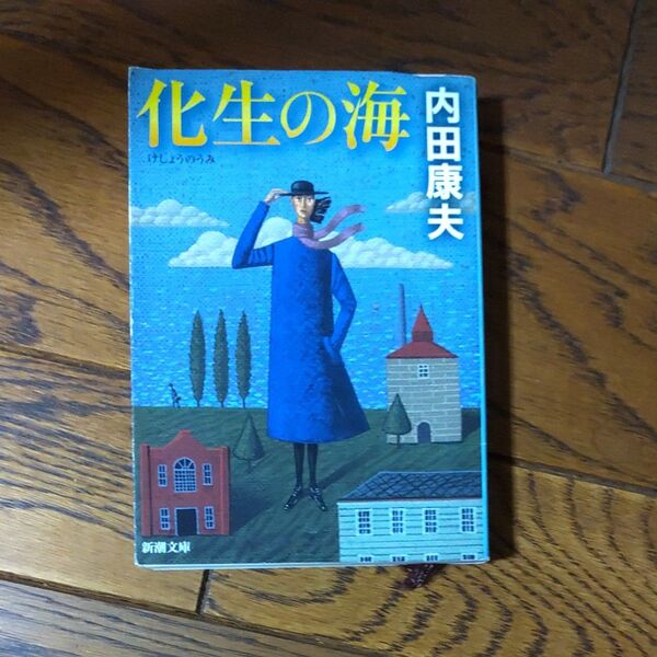 ⑬化生の海 (新潮文庫 う-11-6) 内田康夫/著