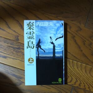 ⑯棄霊島 長編推理小説 上 (ノン・ノベル 855) 内田康夫/著