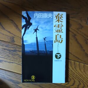 ⑰棄霊島 長編推理小説 下 (ノン・ノベル 856) 内田康夫/著