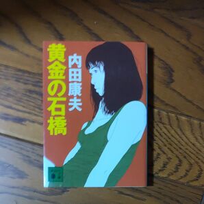 ⑱黄金の石橋 (講談社文庫) 内田康夫/〔著〕
