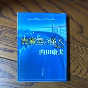⑲貴賓室の怪人 「飛鳥」編 (角川文庫) 内田康夫/〔著〕