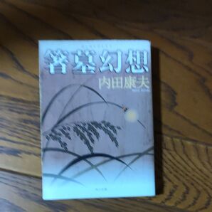 ⑳箸墓幻想 (角川文庫) 内田康夫/〔著〕