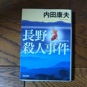 長野殺人事件 長編推理小説 (光文社文庫 う1-62) 内田康夫/著