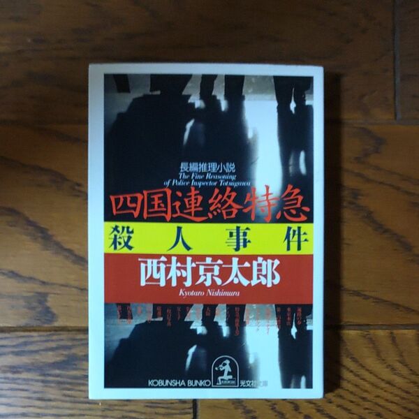 四国連絡特急殺人事件 (光文社文庫) 西村京太郎/著