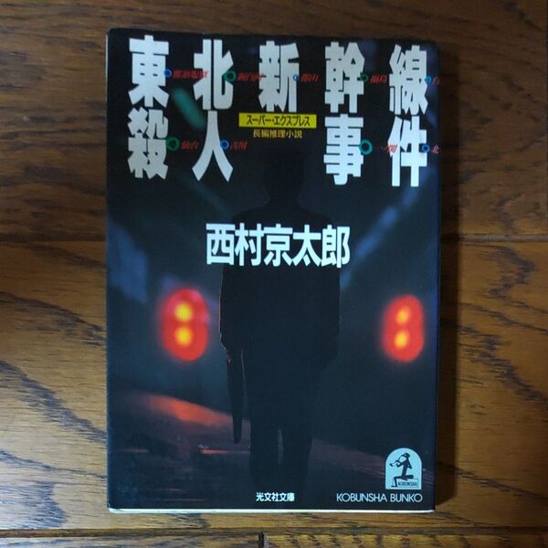 東北新幹線(スーパー・エクスプレス)殺人事件 (光文社文庫) 西村京太郎/著