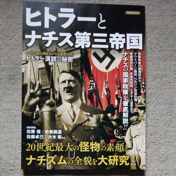 ヒトラーとナチス第三帝国 20世紀最大の怪物の素顔とナチズムの全貌を大研究!!