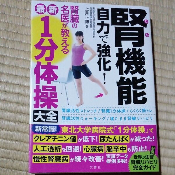 腎機能自力で強化!腎臓の名医が教える最新1分体操大全 上月正博/著