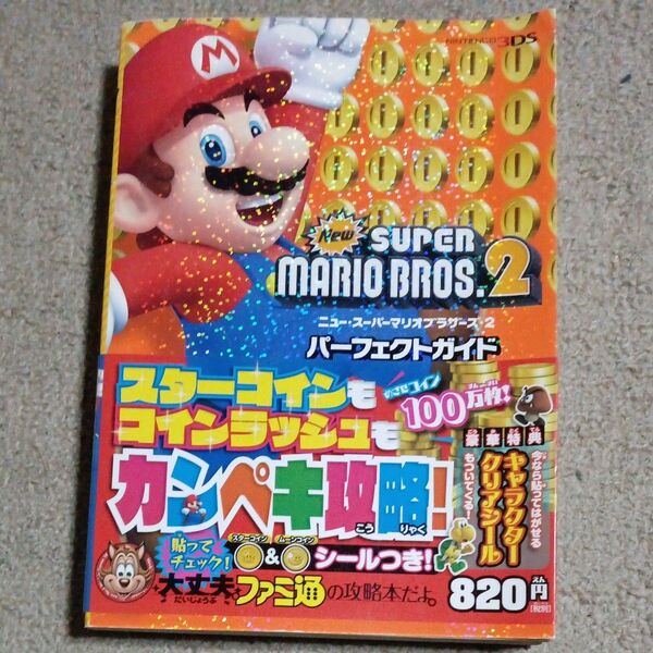 ニュー・スーパーマリオブラザーズ・2パーフェクトガイド (ファミ通) ファミ通/責任編集
