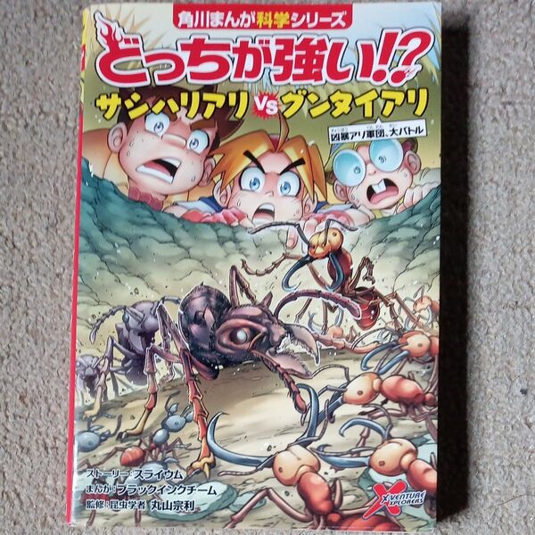 どっちが強い!?サシハリアリVS(たい)グンタイアリ 凶暴アリ軍団、大バトル (角川まんが科学シリーズ A20)