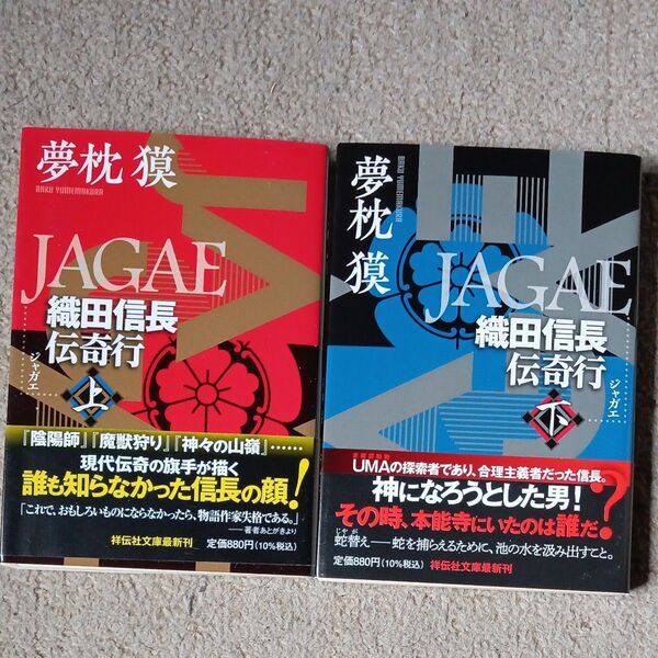JAGAE 織田信長伝奇行 上下巻 (祥伝社文庫 ゆ2-34) 夢枕獏/著
