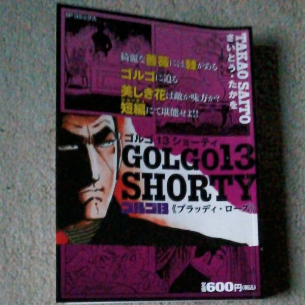 ゴルゴ13 SHORTY ブラッディ・ロ ーズ 2025年4月発行(SPコミックス) さいとう・たかを