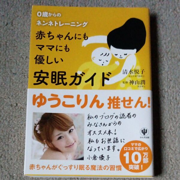 赤ちゃんにもママにも優しい安眠ガイド 0歳からのネンネトレーニング 清水悦子/著 神山潤/監修